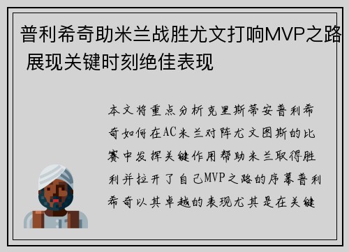普利希奇助米兰战胜尤文打响MVP之路 展现关键时刻绝佳表现 普利希奇助米兰战胜尤文打响MVP之路 展现关键时刻绝佳表现