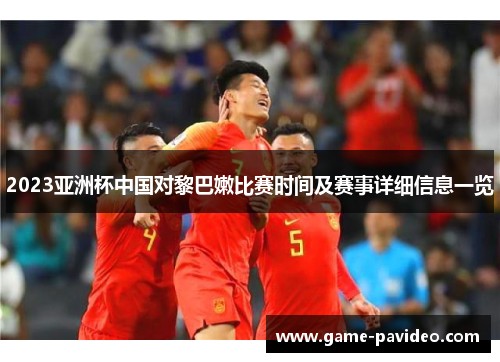 2023亚洲杯中国对黎巴嫩比赛时间及赛事详细信息一览 2023亚洲杯中国对黎巴嫩比赛时间及赛事详细信息一览