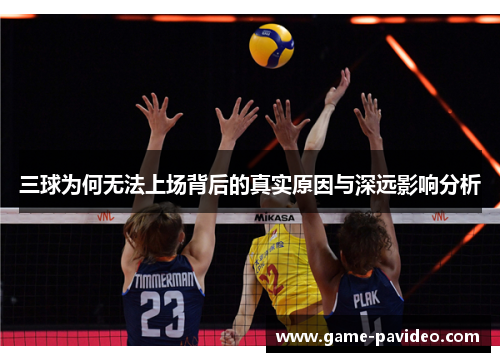 三球为何无法上场背后的真实原因与深远影响分析 三球为何无法上场背后的真实原因与深远影响分析