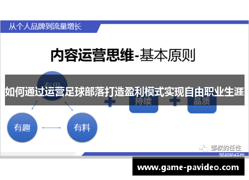 如何通过运营足球部落打造盈利模式实现自由职业生涯 如何通过运营足球部落打造盈利模式实现自由职业生涯