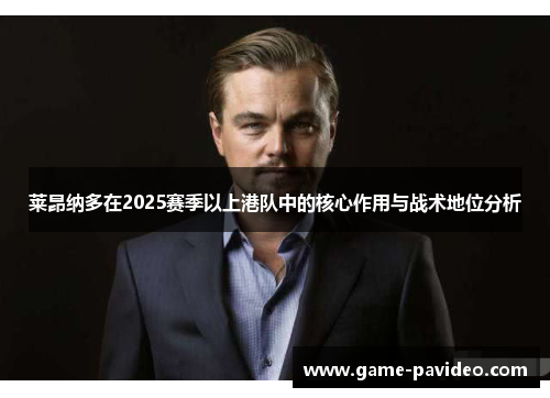 莱昂纳多在2025赛季以上港队中的核心作用与战术地位分析 莱昂纳多在2025赛季以上港队中的核心作用与战术地位分析