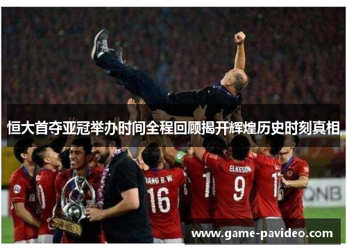 恒大首夺亚冠举办时间全程回顾揭开辉煌历史时刻真相 恒大首夺亚冠举办时间全程回顾揭开辉煌历史时刻真相