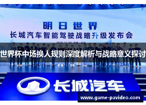 世界杯中场换人规则深度解析与战略意义探讨 世界杯中场换人规则深度解析与战略意义探讨