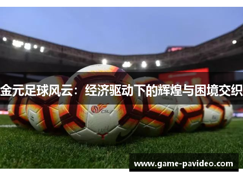 金元足球风云：经济驱动下的辉煌与困境交织