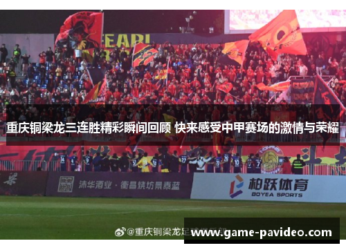 重庆铜梁龙三连胜精彩瞬间回顾 快来感受中甲赛场的激情与荣耀 重庆铜梁龙三连胜精彩瞬间回顾 快来感受中甲赛场的激情与荣耀