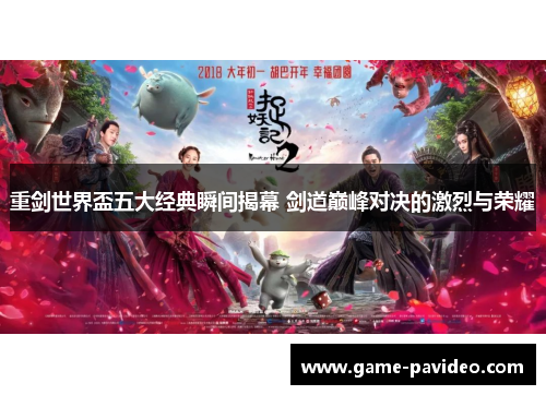 重剑世界盃五大经典瞬间揭幕 剑道巅峰对决的激烈与荣耀 重剑世界盃五大经典瞬间揭幕 剑道巅峰对决的激烈与荣耀