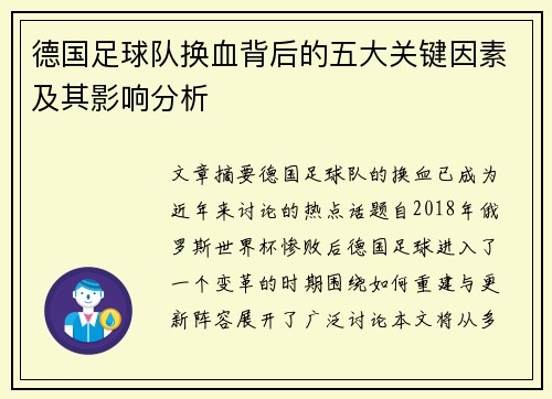 德国足球队换血背后的五大关键因素及其影响分析