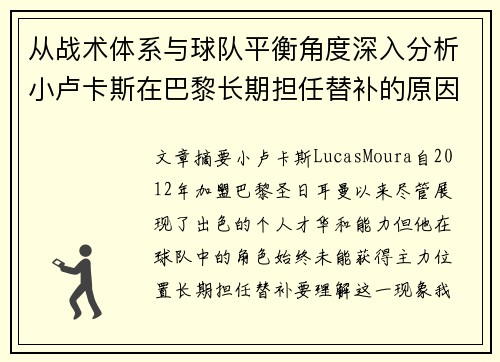 从战术体系与球队平衡角度深入分析小卢卡斯在巴黎长期担任替补的原因 从战术体系与球队平衡角度深入分析小卢卡斯在巴黎长期担任替补的原因