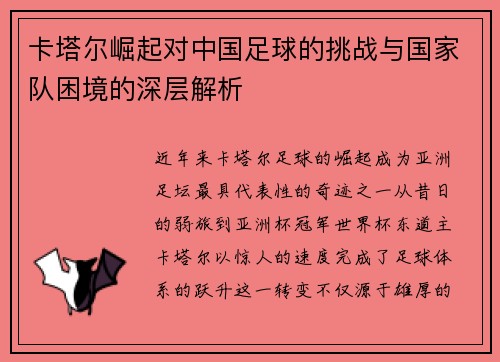 卡塔尔崛起对中国足球的挑战与国家队困境的深层解析