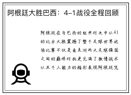 阿根廷大胜巴西：4-1战役全程回顾