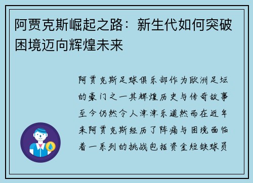 阿贾克斯崛起之路：新生代如何突破困境迈向辉煌未来