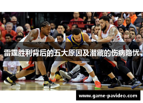 雷霆胜利背后的五大原因及潜藏的伤病隐忧