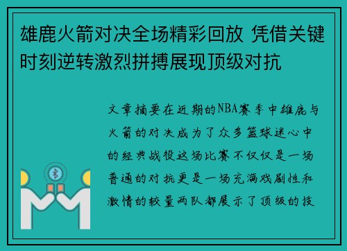 雄鹿火箭对决全场精彩回放 凭借关键时刻逆转激烈拼搏展现顶级对抗 雄鹿火箭对决全场精彩回放 凭借关键时刻逆转激烈拼搏展现顶级对抗