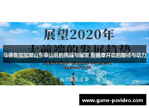 马德鲁加加盟山东泰山后的挑战与展望 新篇章开启的期待与动力