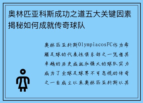 奥林匹亚科斯成功之道五大关键因素揭秘如何成就传奇球队