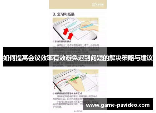如何提高会议效率有效避免迟到问题的解决策略与建议 如何提高会议效率有效避免迟到问题的解决策略与建议