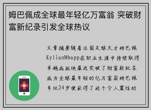 姆巴佩成全球最年轻亿万富翁 突破财富新纪录引发全球热议 姆巴佩成全球最年轻亿万富翁 突破财富新纪录引发全球热议