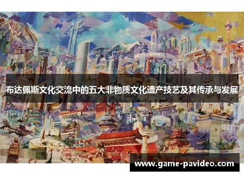 布达佩斯文化交流中的五大非物质文化遗产技艺及其传承与发展 布达佩斯文化交流中的五大非物质文化遗产技艺及其传承与发展