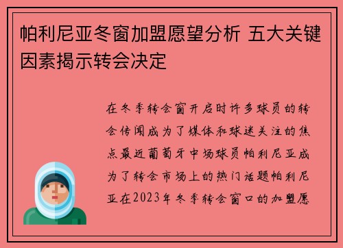 帕利尼亚冬窗加盟愿望分析 五大关键因素揭示转会决定 帕利尼亚冬窗加盟愿望分析 五大关键因素揭示转会决定
