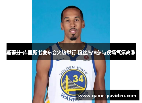 斯蒂芬·库里新书发布会火热举行 粉丝热情参与现场气氛高涨 斯蒂芬·库里新书发布会火热举行 粉丝热情参与现场气氛高涨