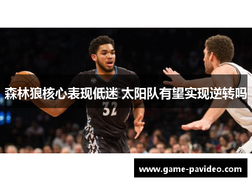 森林狼核心表现低迷 太阳队有望实现逆转吗