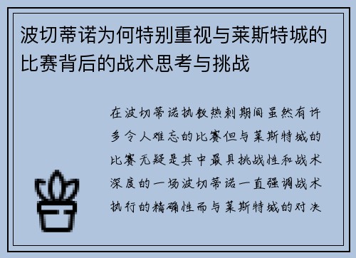 波切蒂诺为何特别重视与莱斯特城的比赛背后的战术思考与挑战 波切蒂诺为何特别重视与莱斯特城的比赛背后的战术思考与挑战
