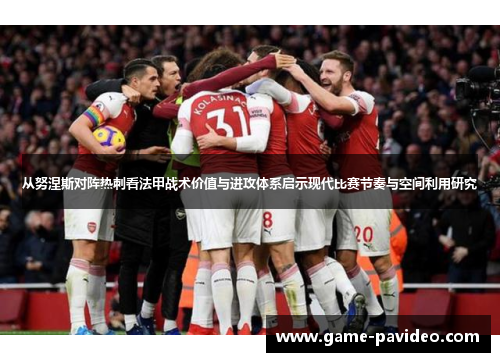 从努涅斯对阵热刺看法甲战术价值与进攻体系启示现代比赛节奏与空间利用研究 从努涅斯对阵热刺看法甲战术价值与进攻体系启示现代比赛节奏与空间利用研究