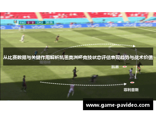 从比赛数据与关键作用解析凯恩美洲杯竞技状态评估表现趋势与战术价值 从比赛数据与关键作用解析凯恩美洲杯竞技状态评估表现趋势与战术价值
