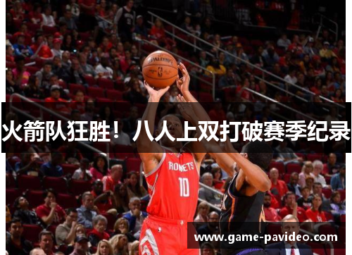 火箭队狂胜！八人上双打破赛季纪录