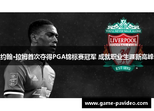 约翰·拉姆首次夺得PGA锦标赛冠军 成就职业生涯新高峰 约翰·拉姆首次夺得PGA锦标赛冠军 成就职业生涯新高峰