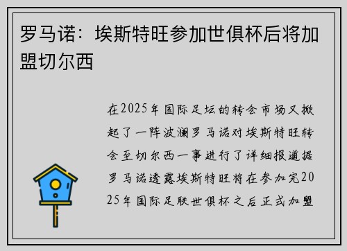 罗马诺:埃斯特旺参加世俱杯后将加盟切尔西 罗马诺:埃斯特旺参加世俱杯后将加盟切尔西