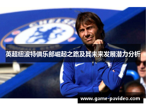 英超纽波特俱乐部崛起之路及其未来发展潜力分析