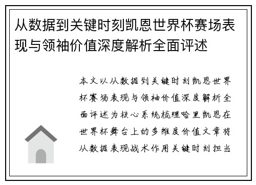从数据到关键时刻凯恩世界杯赛场表现与领袖价值深度解析全面评述