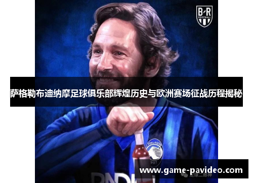 萨格勒布迪纳摩足球俱乐部辉煌历史与欧洲赛场征战历程揭秘