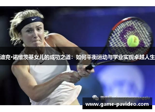 迪克·诺维茨基女儿的成功之道：如何平衡运动与学业实现卓越人生