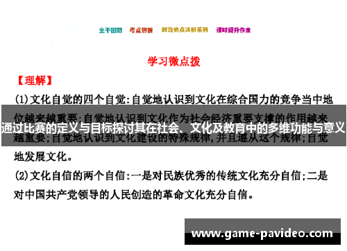 通过比赛的定义与目标探讨其在社会、文化及教育中的多维功能与意义