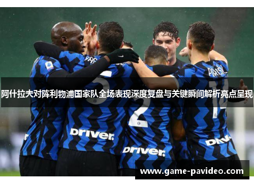 阿什拉夫对阵利物浦国家队全场表现深度复盘与关键瞬间解析亮点呈现