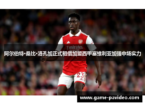 阿尔伯特·桑比·洛孔加正式租借加盟西甲塞维利亚加强中场实力