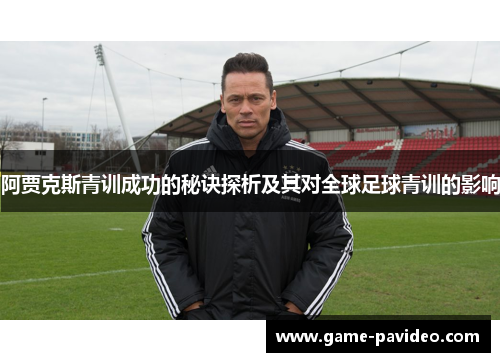 阿贾克斯青训成功的秘诀探析及其对全球足球青训的影响