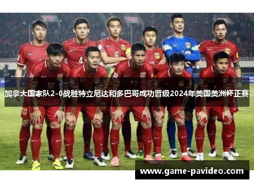 加拿大国家队2-0战胜特立尼达和多巴哥成功晋级2024年美国美洲杯正赛