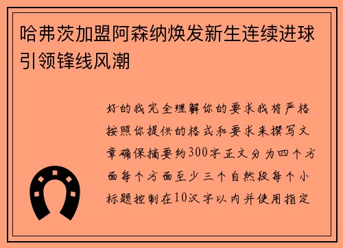 哈弗茨加盟阿森纳焕发新生连续进球引领锋线风潮