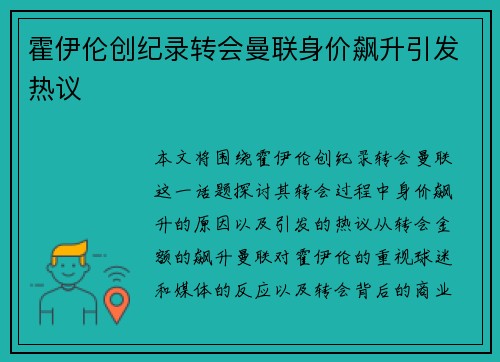 霍伊伦创纪录转会曼联身价飙升引发热议 霍伊伦创纪录转会曼联身价飙升引发热议