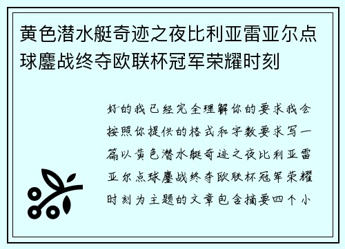 黄色潜水艇奇迹之夜比利亚雷亚尔点球鏖战终夺欧联杯冠军荣耀时刻