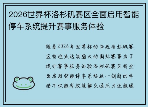 2026世界杯洛杉矶赛区全面启用智能停车系统提升赛事服务体验