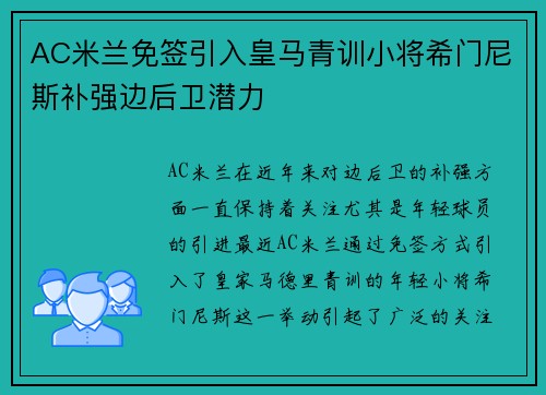 AC米兰免签引入皇马青训小将希门尼斯补强边后卫潜力
