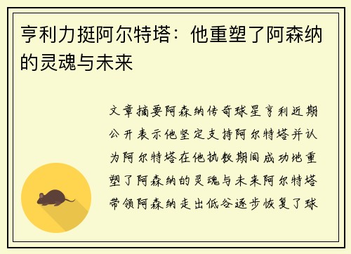 亨利力挺阿尔特塔：他重塑了阿森纳的灵魂与未来