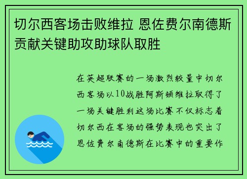 切尔西客场击败维拉 恩佐费尔南德斯贡献关键助攻助球队取胜