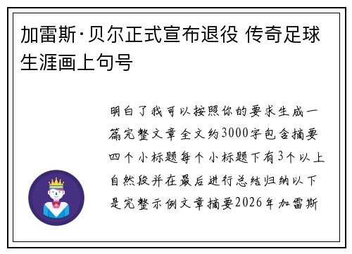 加雷斯·贝尔正式宣布退役 传奇足球生涯画上句号