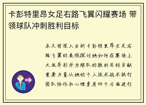 卡彭特里昂女足右路飞翼闪耀赛场 带领球队冲刺胜利目标