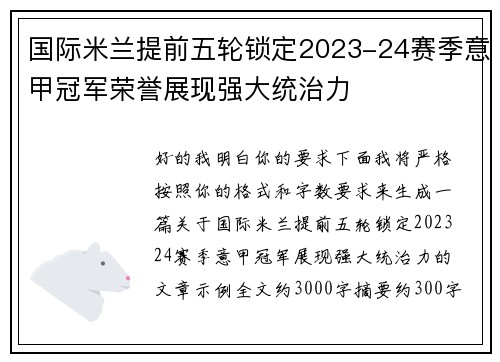 国际米兰提前五轮锁定2023-24赛季意甲冠军荣誉展现强大统治力